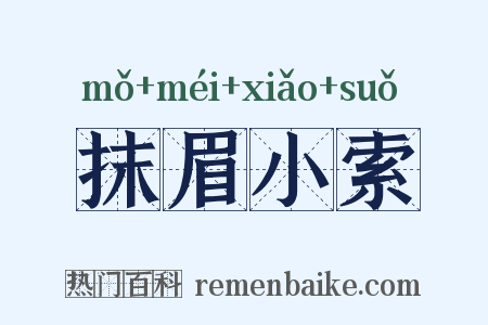 抹眉小索是什么意思的图片